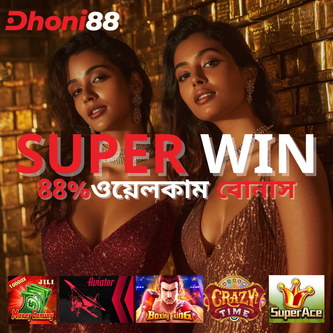 DHONI88 APK ডাউনলোড: লেটেস্ট ভার্সন, ১০০% নিরাপদ ও ফ্রি! showcase image 1 - DHONI88 preview
