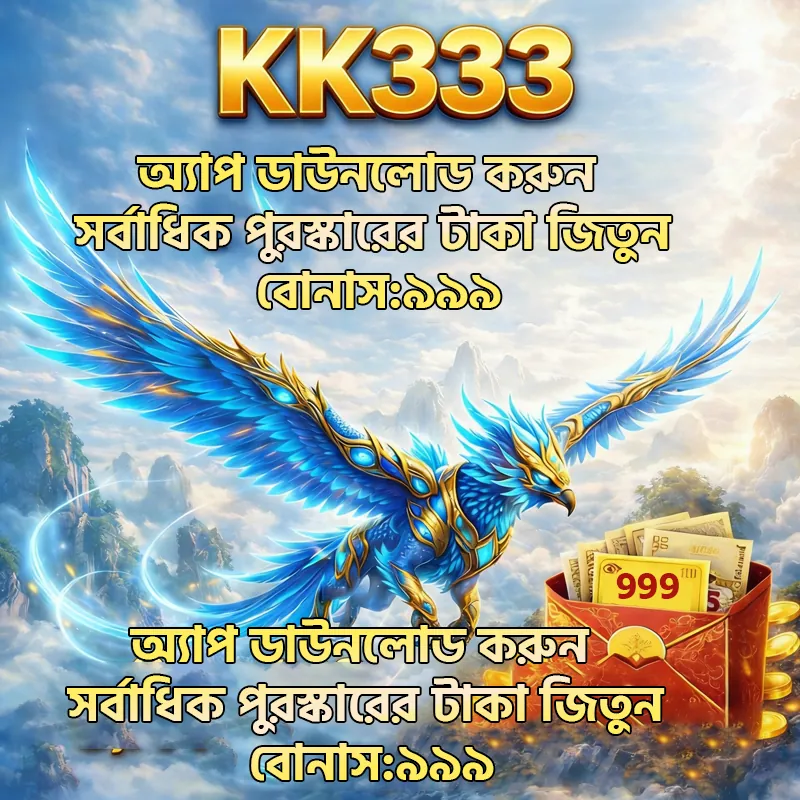 KK333 APK ডাউনলোড: লেটেস্ট ভার্সন, ১০০% নিরাপদ ও ফ্রি (অফিসিয়াল লিংক) showcase image 2 - KK333 preview